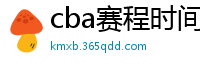 cba赛程时间表